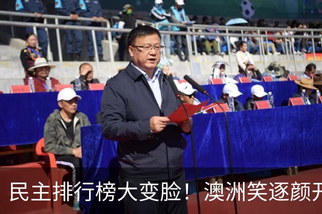 民主排行榜大变脸！澳洲笑逐颜开，美国却面露愁苦