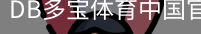 DB多宝体育中国官方网站